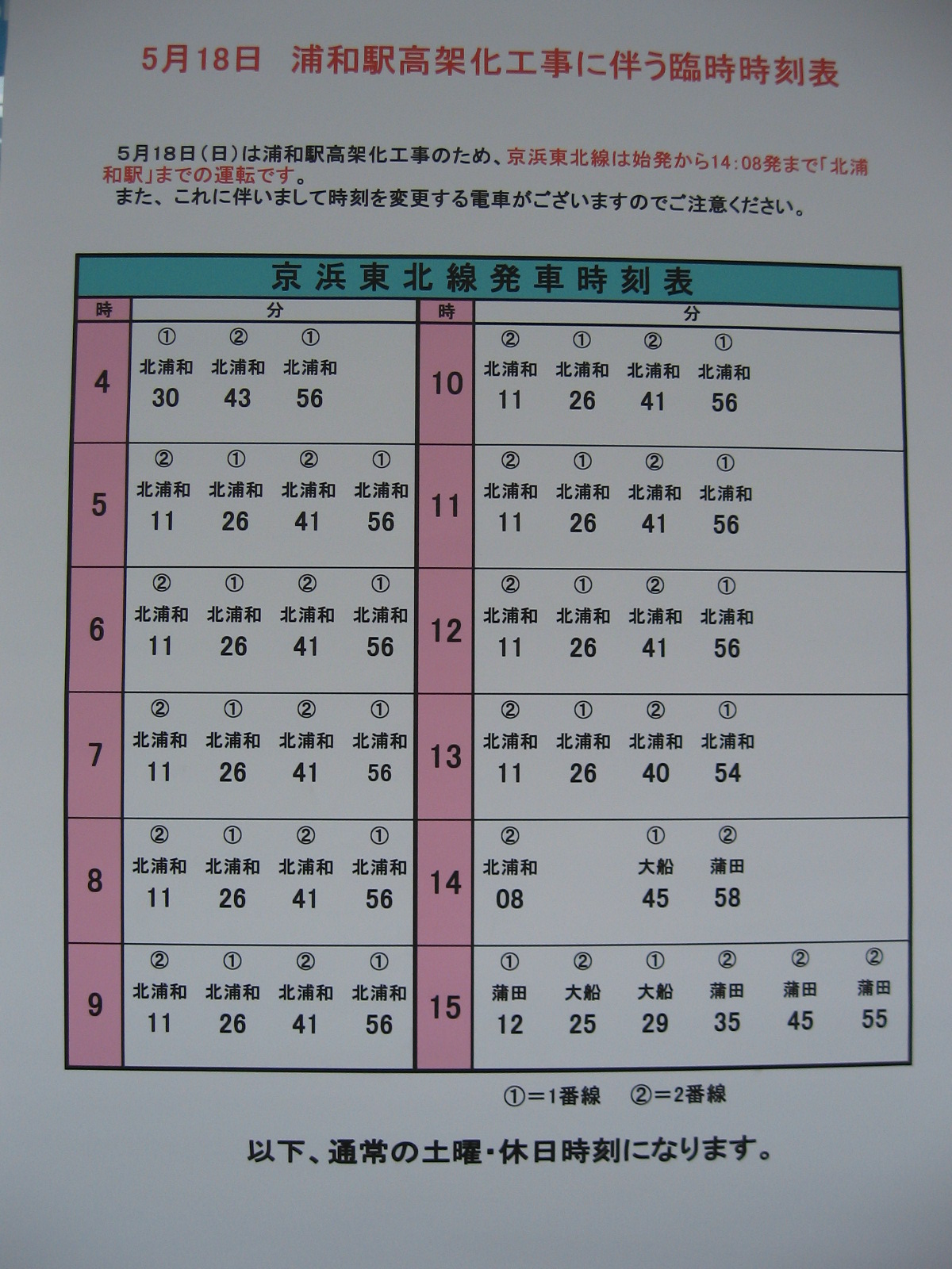 浦和駅高架化工事に伴う京浜東北線の一部運休 翠の快速next